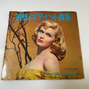 2211m406 ソノシート　レコード　『追想のギターヒット曲集』3枚組