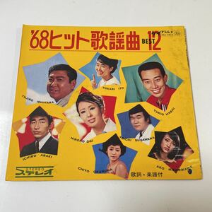 2211m407 ソノシート　レコード　『‘68ヒット歌謡曲12』2枚組