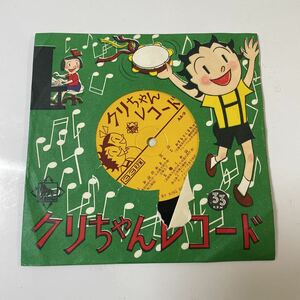 2211m422 EPレコード　レコード　くりちゃんレコード　童謡