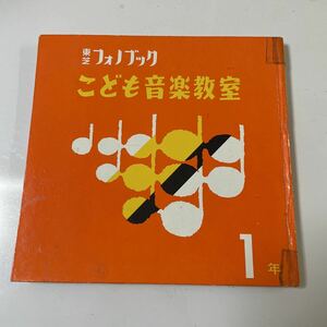 2211m427 ソノシート　レコード　東芝フォノブック『こども音楽教室』3枚組