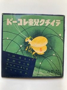 2211ｍ33/SPテイチク児童レコード/十五夜踊り/鈴ふり鈴虫/あたまにたの字/お花のうた。テイチクレコード