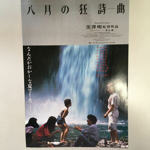 映画チラシ「八月の狂詩曲」　黒澤明監督　村瀬幸子/井川比佐志