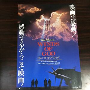 映画チラシ「ウィンズ・オブ・ゴッド WINDS OF GOD」 奈良橋陽子監督 今井雅之/山口粧太