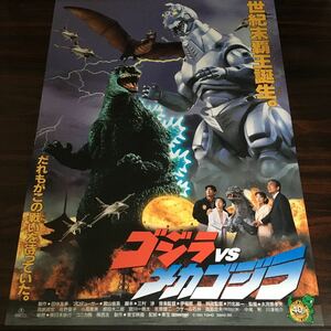 映画チラシ「ゴジラVSメカゴジラ」 大河原孝夫監督 高嶋政宏/佐野量子