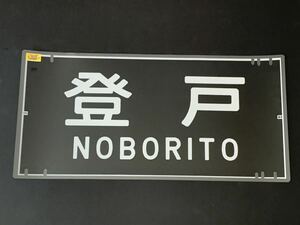 登戸 JR東日本 201系 205系 前面方向幕 ラミネート方向幕 330