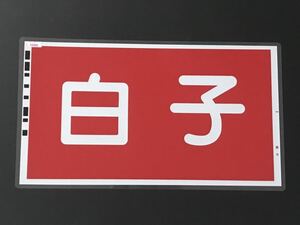 白子 近鉄 特急車 前面行先幕 ラミネート方向幕 サイズ 約315㎜×555㎜ 150μ