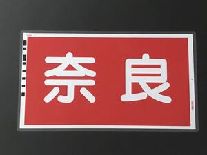 奈良 近鉄 特急車 前面行先幕 ラミネート方向幕 サイズ 約315㎜×555㎜ 150μ