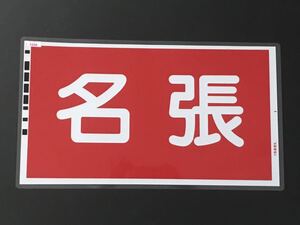 名張 近鉄 特急車 前面行先幕 ラミネート方向幕 サイズ 約315㎜×555㎜ 150μ