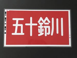 五十鈴川 近鉄 特急車 前面行先幕 ラミネート方向幕 サイズ 約315㎜×555㎜ 150μ