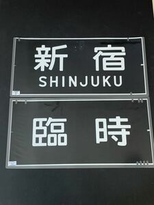 新宿 臨時 2枚セット JR東日本 201系 205系 前面方向幕 ラミネート方向幕 343