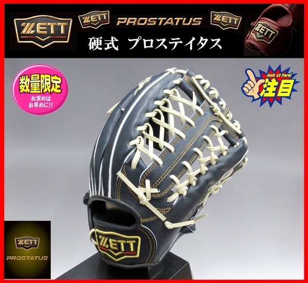 激安!! 新品 未使用 ZETT ゼット プロステイタス 硬式グラブ 外野手用