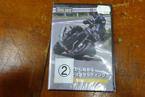 オーリンズ　これから始めるサスペンションセッティング　実践編　DVD　②