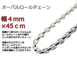 オーバルロールチェーン 4mm 45cm ネックレス シルバー925 シルバーチェーン ナバホチェーン