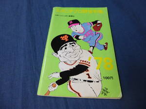 「スポニチ '78プロ野球手帳」1978年　スポニチ新聞社　長嶋茂雄、王貞治