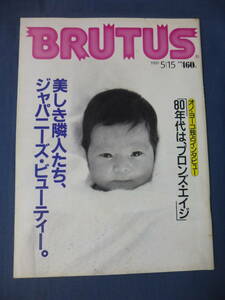 (25)BRUTUS ブルータス1989年№203ジャパニーズビューティー沢口靖子,黒木瞳,有森也実,鈴木保奈美,後藤久美子,川村かおり,杉本彩,森高千里