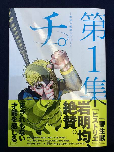 ●チ。地球の運動について 1巻のみ　初版　帯付き　　