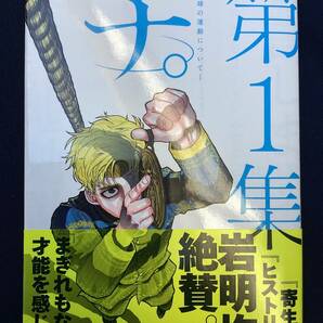 ●●チ。地球の運動について 1巻のみ　初版　帯付き　　