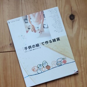 「子供の絵」 で作る雑貨 かわいい。 を残す贈るアイデア40 カフェタイムブックスシリーズ/アスコム (その他)