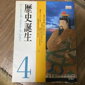 ☆歴史誕生4 NHK歴史誕生取材班　角川書店　used☆