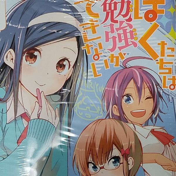 ぼくたちは勉強ができない　１ （ジャンプコミックス） 筒井大志／著