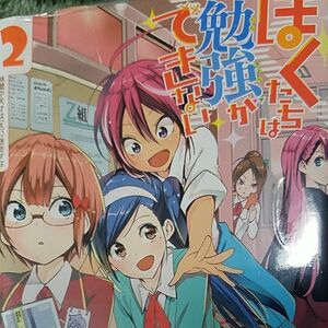 ぼくたちは勉強ができない　２ （ジャンプコミックス） 筒井大志／著