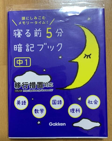 寝る前５分暗記ブック　参考書