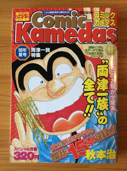 Comic kamedas ~98年夏号~秋元治★★匿名配送 送料無料