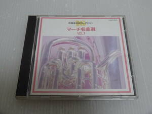 良品 吹奏楽名曲コレクション マーチ名曲選 VOL.1 CD