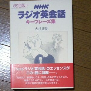 決定版！ＮＨＫラジオ英会話キーフレーズ集 大杉正明／著