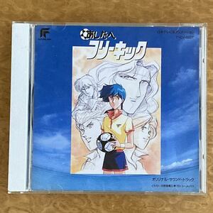 あしたへフリーキック ＣＤ オリジナル・サウンドトラック 草尾毅 山口勝平 子安 武人 小杉十郎太 松本保典