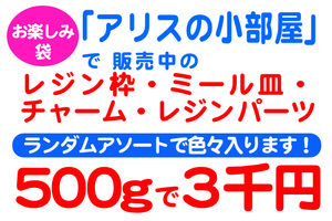 「アリスの小部屋」※商品説明必読！お楽しみ袋＊500g入り＊3000円