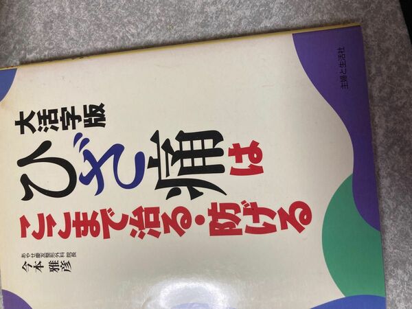 ★膝痛の本★お値下げ中★ 最終価格さらにお値下げ中★