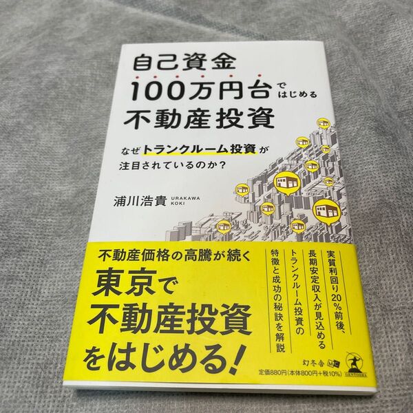 自己資金100万円台ではじめる不動産投資 なぜトランクルーム投資が注目されているのか? 浦川浩貴/著