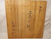 5210 大和初瀬松緑窯 大和潔 萩焼 菓子鉢 皿 陶器 共箱 栞付 山口県 木箱_画像8