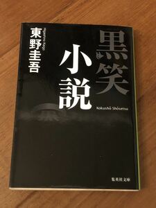 ★中古本★東野圭吾★黒笑小説★集英社文庫★少年2008年★第3刷★短編集★