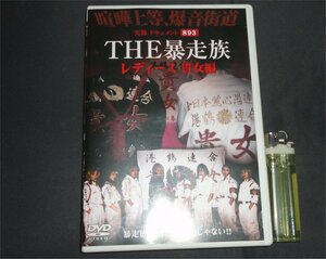 ◆THE暴走族 DVD レディース 貴女編 喧嘩上等 爆音街道 港鶴連合 ヤンキー 抗争 喧嘩上等 親衛隊