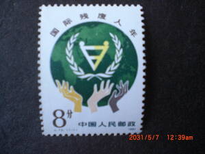 国際障碍者年ーシンボルマークと３人種の手　1種完　未使用・単片　1981年 中共・新中国