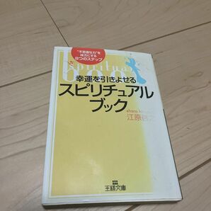 幸運を引きよせるスピリチュアル・ブック （王様文庫） 江原啓之／著