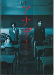 パンフ■2012年【アナザー Another】[ A ランク ] 古澤健 山崎賢人 橋本愛 宇治清高 井之脇海 岡山天音 脇卓史 清水元揮 佐々木隆一朗