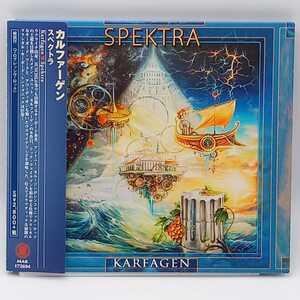 C-0632★中古CD 輸入盤　国内仕様 帯付★カルファーゲン　スペクトラ　KARFAGEN SPEKTRA プログレ　ウクライナ　MAR-172694