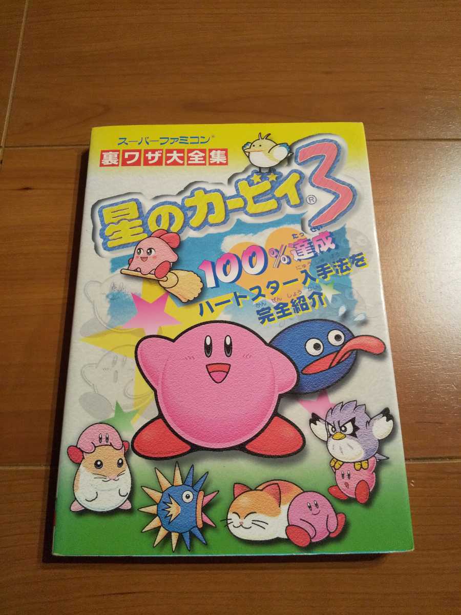 超人気 (難あり)星のカービィ3ハートスター完全入手ガイド 趣味