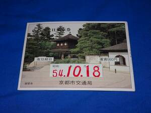 T276s Kyoto city . bus one day passenger ticket 54.10.18 used (S54)