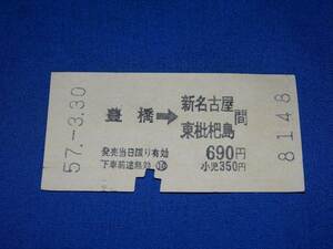 T279s 名古屋鉄道豊橋→新名古屋東枇杷島間乗車券 入鋏有(S57)