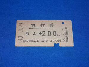 T298s 国鉄熊本→200km硬券2等急行券 改札入鋏有(S43)