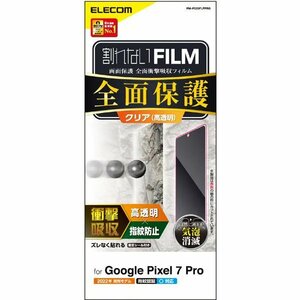 Google Pixel 7 Pro用液晶保護フルカバーフィルム 衝撃吸収/高透明タイプ フレームがない全面クリアタイプ採用: PM-P223FLFPRG