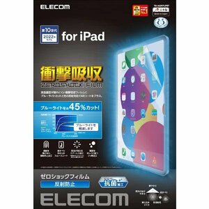 iPad 第10世代用液晶保護フィルム 衝撃吸収/ブルーライトカット/抗菌/反射防止タイプ マルチペット層が衝撃を吸収する: TB-A22RFLPST