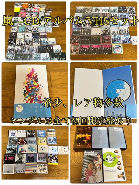 嵐 シングル アルバム CD DVD VHS 貴重 レア まとめ売り セット ARASHI シークレット