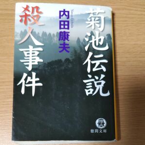 菊池伝説殺人事件 （徳間文庫　う１－４４） 内田康夫／著