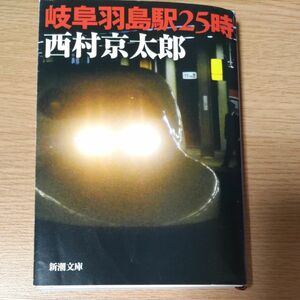 岐阜羽島駅２５時 （新潮文庫　に－５－２５） 西村京太郎／著