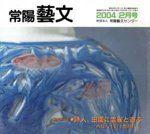 常陽藝文第249号詩人、田園の雲雀と遊ぶー西條八十の下館時代　早稲田時代友人酒造業下館町長外池達之助（格次郎襲名）・結城高女新川和江